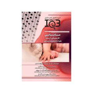 کتاب IQB مامایی اثر جمعی از نویسندگان انتشارات گروه تالیفی دکتر خلیلی