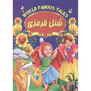 کتاب شنل قرمزی اثر علی مهدوی کیا انتشارات صلوات