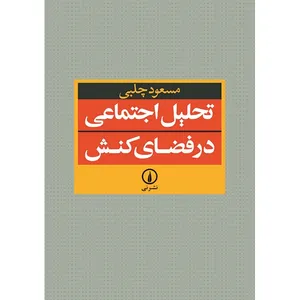کتاب تحلیل اجتماعی در فضای کنش اثر مسعود چلبی