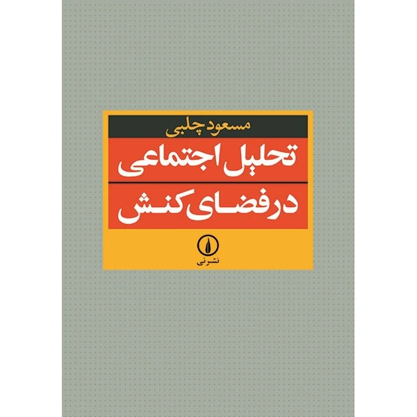 کتاب تحلیل اجتماعی در فضای کنش اثر مسعود چلبی