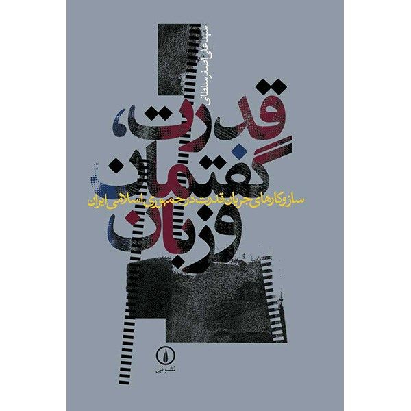 کتاب قدرت، گفتمان و زبان اثر سیدعلی اصغر سلطانی کتاب قدرت، گفتمان و زبان اثر سیدعلی اصغر سلطانی