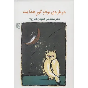 کتاب درباره بوف کور هدایت اثر محمدعلی همایون کاتوزیان