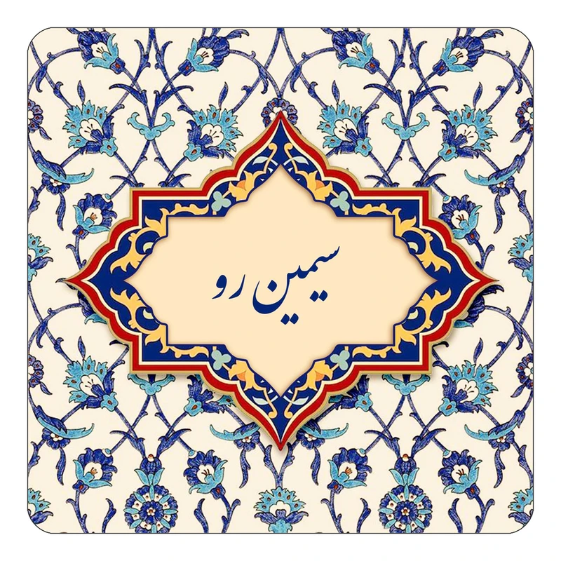 مگنت کاکتی طرح اسم سیمین رو مدل اسلیمی کد mn85538