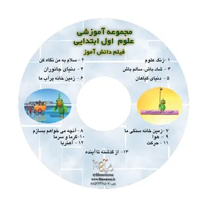 آموزش تصویری علوم اول ابتدایی نشر فیلم آموز
