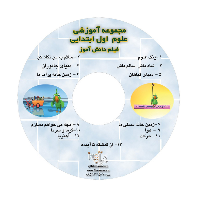 آموزش تصویری علوم اول ابتدایی نشر فیلم آموز