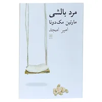 کتاب مرد بالشی اثر مارتین مک دونا