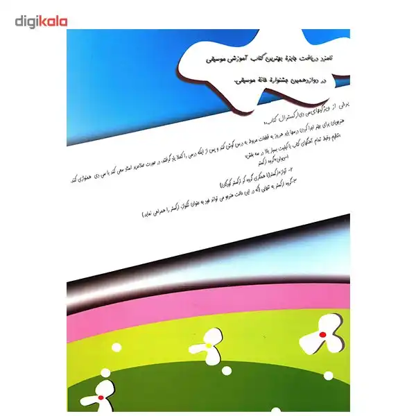 کتاب ویولن را بهتر یاد بگیریم اثر غلامرضا معصومی - جلد اول