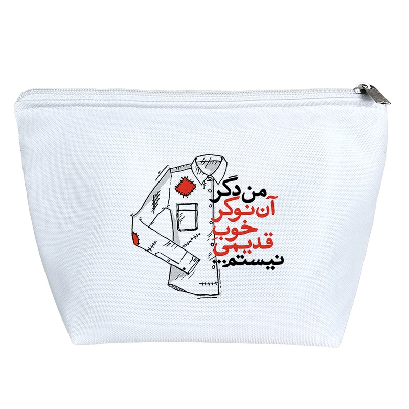 کیف لوازم آرایش دخترانه خندالو مدل من دگر آن نوکر خوب قدیمی نیستم کد 10137