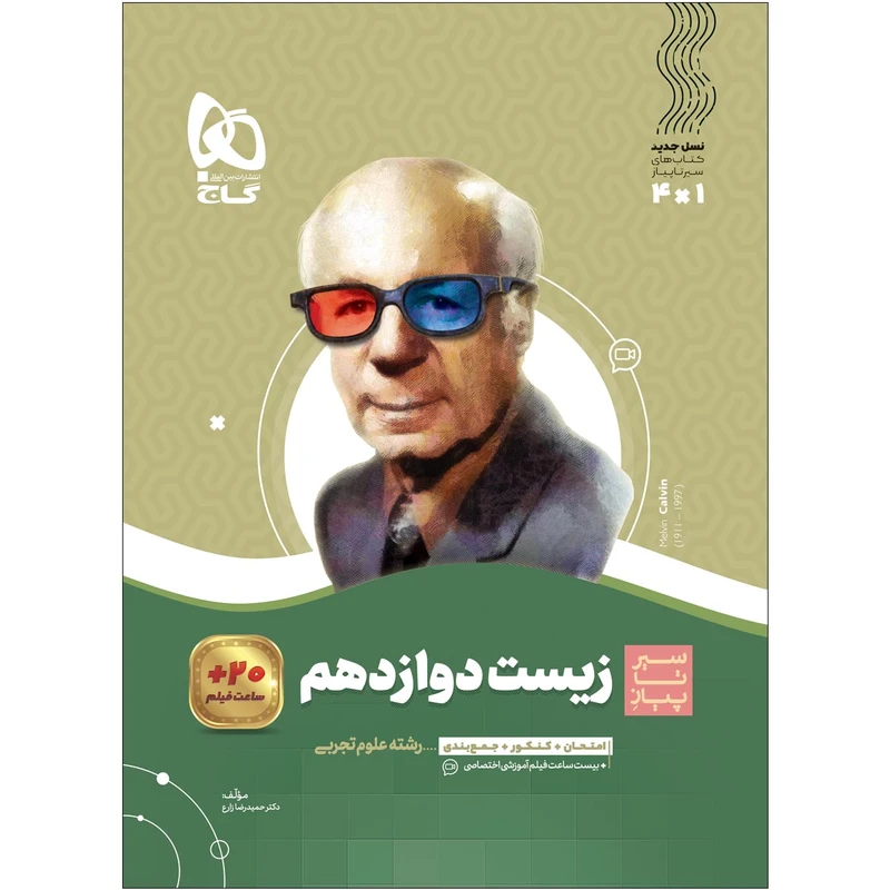 کتاب زیست شناسی دوازدهم تجربی سری سیر تا پیاز اثر حمیدرضا زارع انتشارات بین المللی گاج