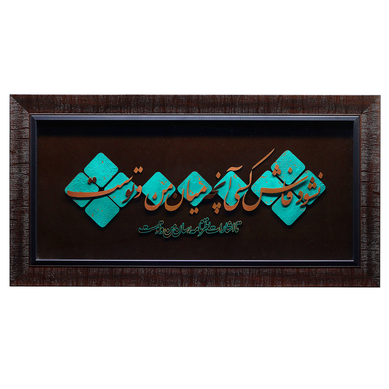 تابلو معرق مس صنایع دستی فاخر طرح نشود فاش کسی آنچه میان من و توست کد 70p35