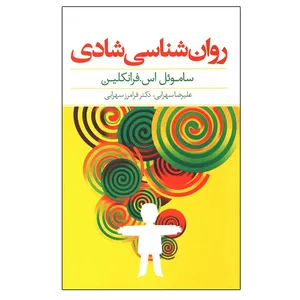 کتاب روانشناسی شادی اثر ساموئل اس. فرانکلین انتشارات پندار تابان