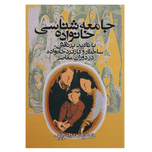 کتاب جامعه شناسی خانواده اثر شهلا اعزازی کتاب جامعه شناسی خانواده اثر شهلا اعزازی