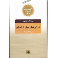 کتاب 1001 پرسش پیش از ازدواج اثر مونیکا مندزلیهی