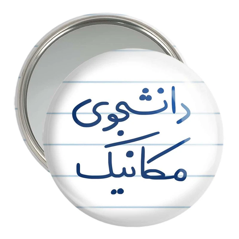 آینه جیبی خندالو مدل دانشجوی مکانیک  کد 5722