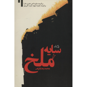 نقد و بررسی کتاب سایه ملخ اثر محمدرضا بایرامی توسط خریداران