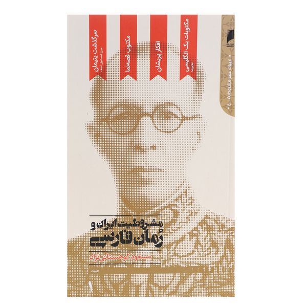 کتاب مشروطیت ایران و رمان فارسی اثر مسعود کوهستانی نژاد - پنج جلدی کتاب مشروطیت ایران و رمان فارسی اثر مسعود کوهستانی نژاد - پنج جلدی