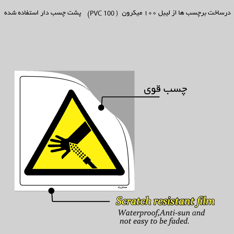برچسب ایمنی مستر راد طرح خطر مایع پرفشار مدل HSE-OSHA-424