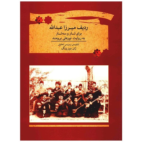 کتاب ردیف میرزا عبدالله برای تار و سه تار اثر نورعلی برومند