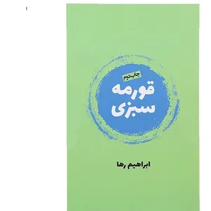 کتاب قورمه سبزی اثر ابراهیم رها