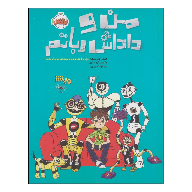 کتاب من و داداش رباتم اثر جیمز پترسون و کریس گرابنستاین انتشارات پرتقال