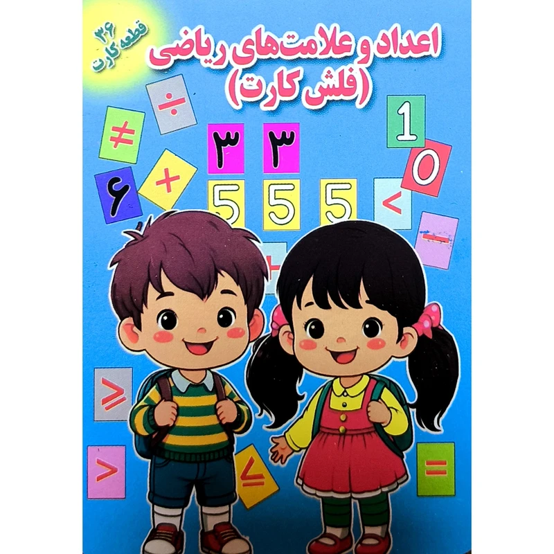 فلش كارت اعداد و علامت های رياضی اثر گروه مولفان انتشارات جواهری