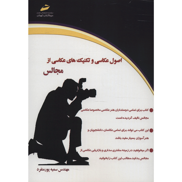 کتاب اصول عکاسی و تکنیک های عکاسی از مجالس اثر سمیه پورمنفرد کتاب اصول عکاسی و تکنیک های عکاسی از مجالس اثر سمیه پورمنفرد