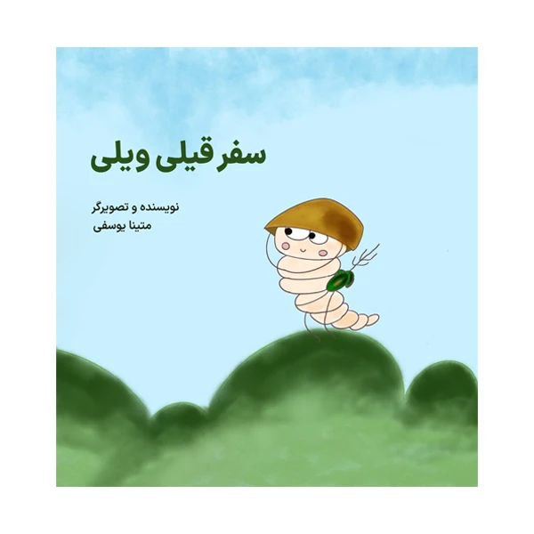 کتاب سفر قیلی ویلی اثر متینا یوسفی نشر متخصصان