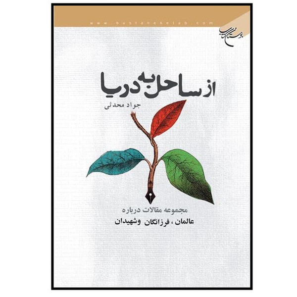 کتاب از ساحل به دریا اثر جواد محدثی نشر بوستان کتاب