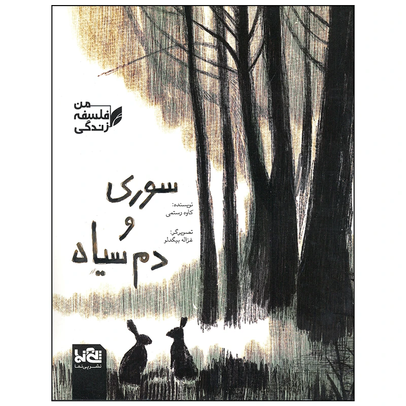 کتاب سوری و دم سیاه اثر کاوه رستمی انتشارات موسسه فرهنگی هنری خراسان