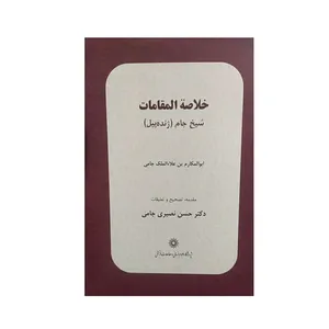 کتاب خلاصه المقامات اثر حسن نصیری جامی نشر پژوهشگاه علوم‌انسانی و مطالعات‌فرهنگی