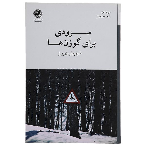 کتاب سرودی برای گوزن ها اثر شهریار بهروز کتاب سرودی برای گوزن ها اثر شهریار بهروز