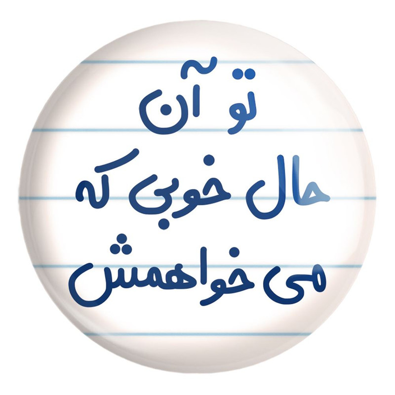 پیکسل خندالو طرح تو آن حال خوبی که می خواهمش کد 6558 مدل بزرگ