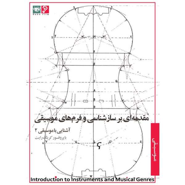 آموزش تصویری مقدمه ای بر ساز شناسی و فرم های موسیقی نشر رها فیلم آموزش تصویری مقدمه ای بر ساز شناسی و فرم های موسیقی نشر رها فیلم