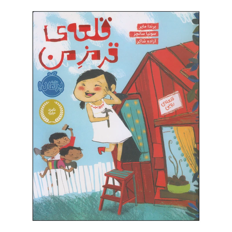 کتاب قلعه‌ی قرمز من اثر برندا مایر و سونیا سانچز انتشارات پرتقال