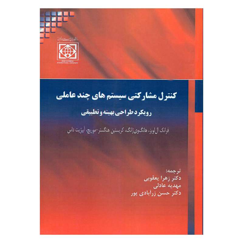 کتاب کنترل مشارکتی سیستم های چندعاملی رویکرد طراحی بهینه و تطبیقی اثر جمعی از نویسندگان انتشارات دانشگاه بین المللی امام خمینی