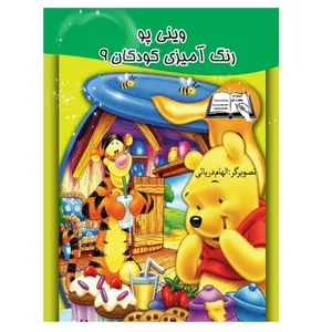 کتاب رنگ آمیزی وینی پو 9 اثر الهام دریایی انتشارات معجزه علم 