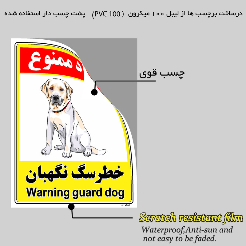 برچسب ایمنی مستر راد طرح خطر سگ نگهبان مدل HSE-OSHA-131
