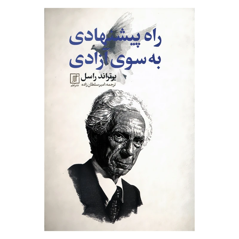 کتاب راه پیشنهادی به سوی آزادی اثر برتراند راسل نشر علم 