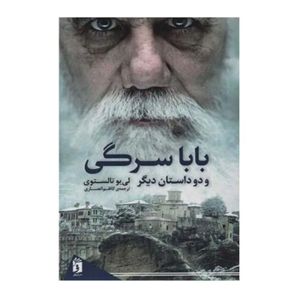 کتاب باباسرگی و دو داستان دیگر اثر لی یو تالستوی انتشارات فرمهر