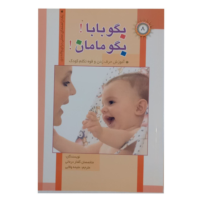 کتاب بگو بابا! بگو مامان! اثر جمعی از نویسندگان انتشارات عبدالله سعدی شیرازی کتاب بگو بابا! بگو مامان! اثر جمعی از نویسندگان انتشارات عبدالله سعدی شیرازی