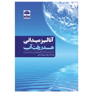 کتاب آنالیز میدانی هدر رفت آب اثر عباس علاف صالحی و تارا حبیب زاده انتشارات عطران