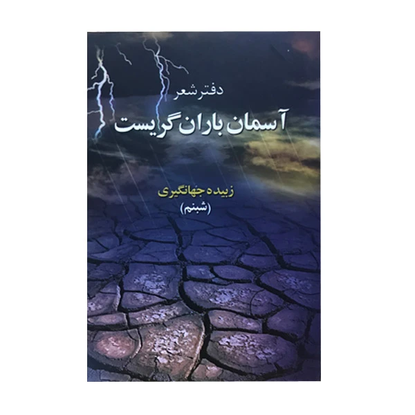 کتاب آسمان باران گریست اثر زبیده جهانگیری انتشارات ارمفان