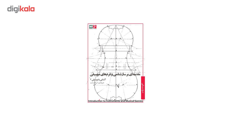 آموزش تصویری مقدمه ای بر ساز شناسی و فرم های موسیقی نشر رها فیلم آموزش تصویری مقدمه ای بر ساز شناسی و فرم های موسیقی نشر رها فیلم