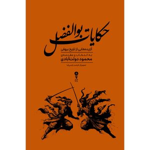 کتاب حکایات بوالفضل اثر محمود دولت آبادی انتشارات وزن دنیا