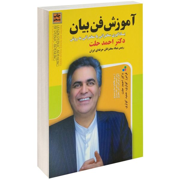 کتاب آموزش فن بیان اثر احمد حلت کتاب آموزش فن بیان اثر احمد حلت