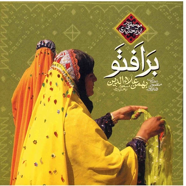 آلبوم موسیقی برافتو - بهمن علاءالدین (مسعود بختیاری)