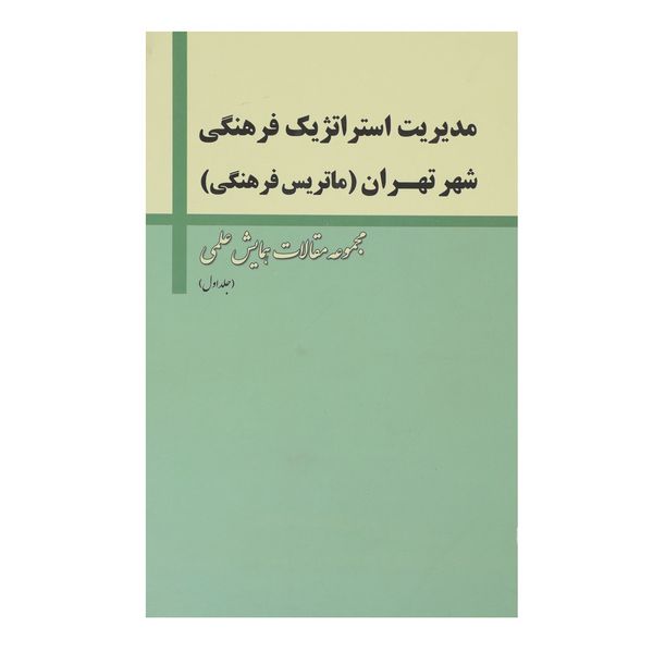 کتاب مدیریت استراتژیک فرهنگی شهر تهران اثر جمعی از نویسندگان - سه جلدی کتاب مدیریت استراتژیک فرهنگی شهر تهران اثر جمعی از نویسندگان - سه جلدی