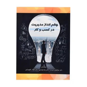 کتاب چشم انداز مدیریت در کسب و کار اثر جمعی از نویسندگان انتشارات سیمرغ خراسان