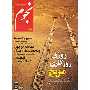 مجله نجوم - دی و بهمن ماه 1393