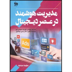 کتاب مدیریت هوشمند در عصر دیجیتال اثر آدریان وگلر ترجمه علیرضا مشهدی ایوز انتشارات آتی‌نگر